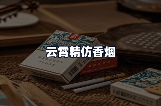 云霄精仿香烟